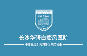 长沙华研白癜风医院