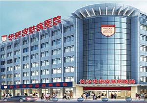 长沙华研白癜风医院